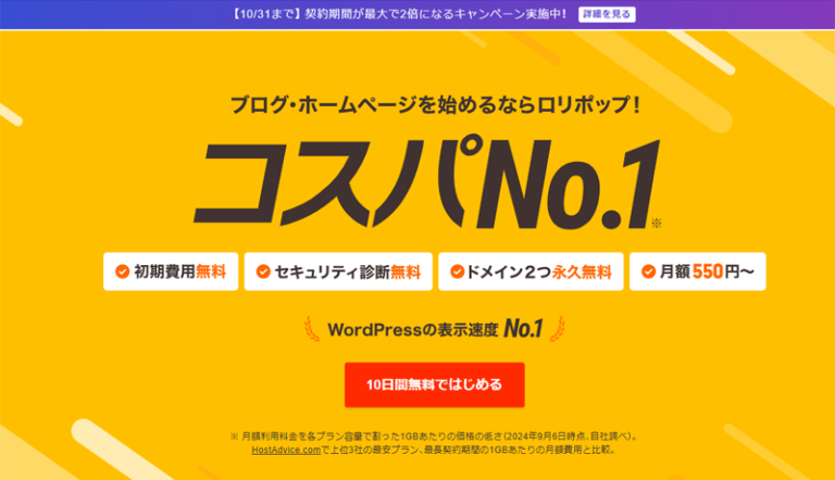 ロリポップとは？格安サーバーでもブログ運営に使えるか解説！