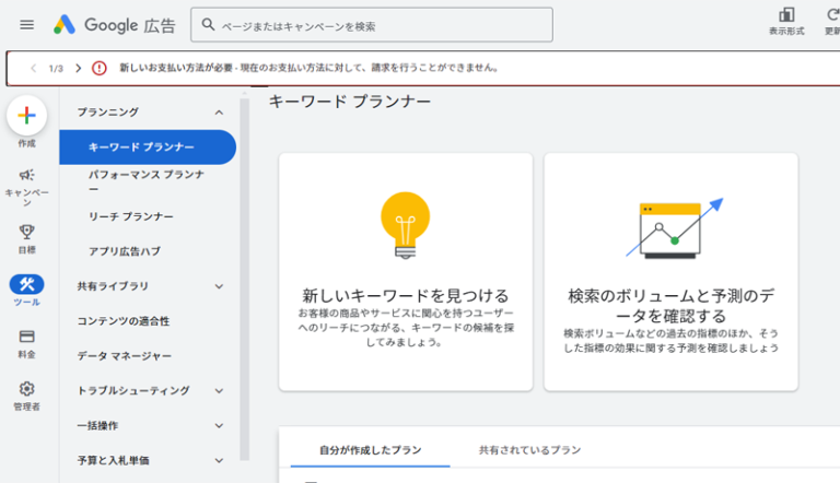 キーワードプランナーとは？導入方法の概要と基本的な使い方を解説！