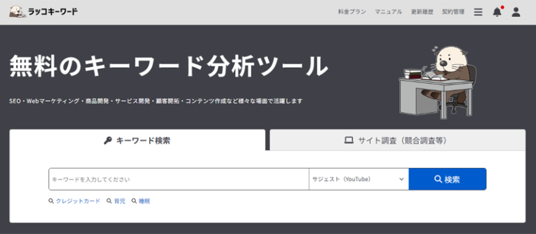 ラッコキーワードとは？無料のキーワード分析ツールの使い方を解説！