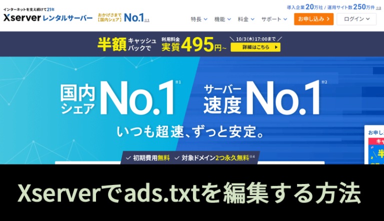 XSERVERでads.txtを編集する方法を解説！