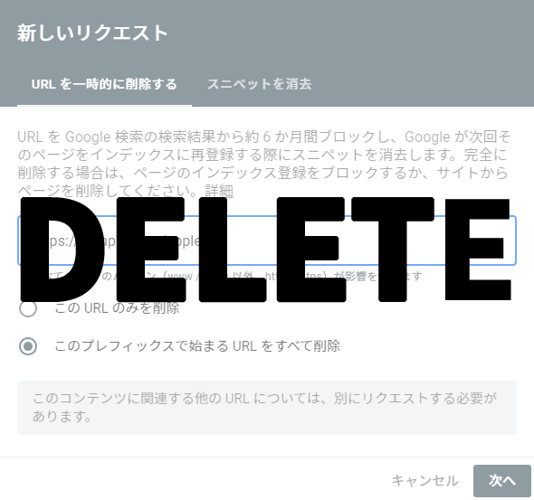 サーチコンソールでインデックスの「削除」をリクエストする方法！