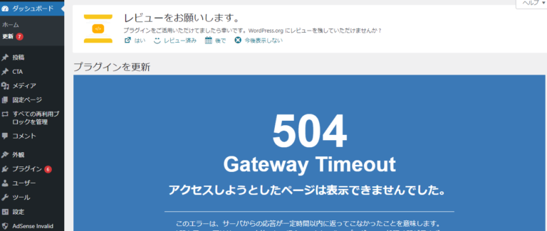 WordPressプラグインの更新とメンテナンスモードが終わらない！解決方法を解説！
