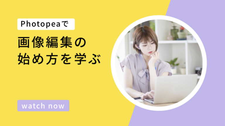 Photopeaでの2種類の画像編集の始め方を解説！