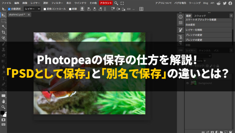 Photopeaの保存の仕方を解説！「PSDとして保存」と「別名で保存」の違いとは？